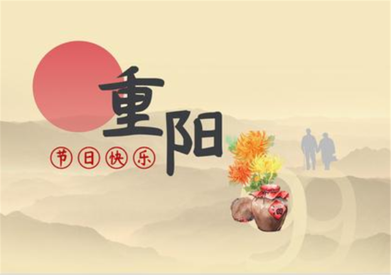 重陽節(jié)——轉載網(wǎng)絡圖片