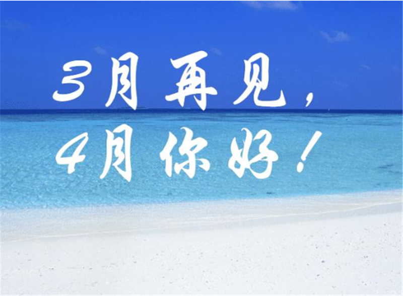 3月再見4月你好，4月一定會(huì)更好的