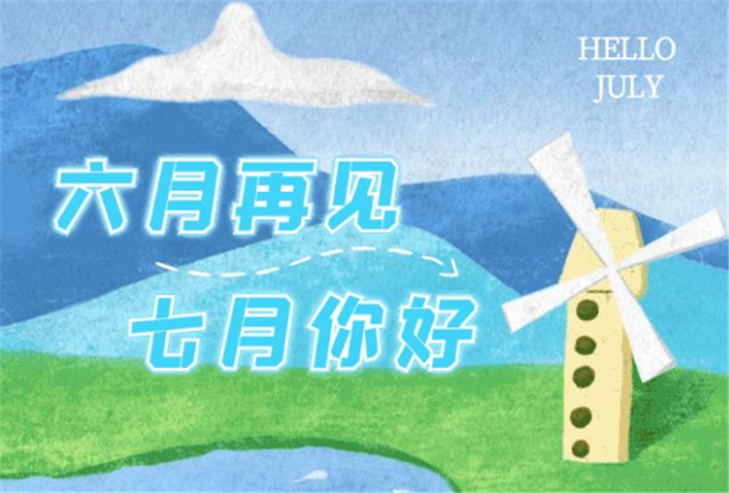 六月再見、7月你好